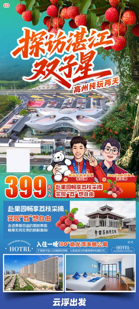 探访湛江双子星海报