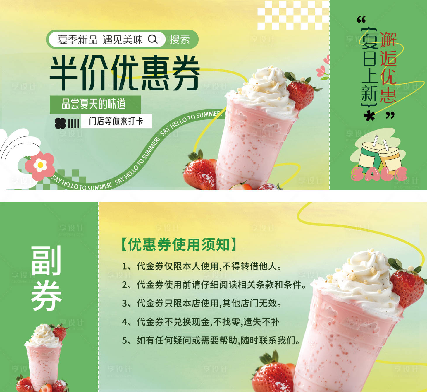 源文件下載【享設(shè)計(jì)】搜索編號(hào)：30060030868729103【奶茶飲品優(yōu)惠券促銷(xiāo)活動(dòng)】