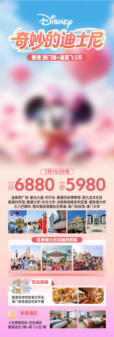 源文件下載【香港迪士尼旅游長圖海報】編號：76580031045631847