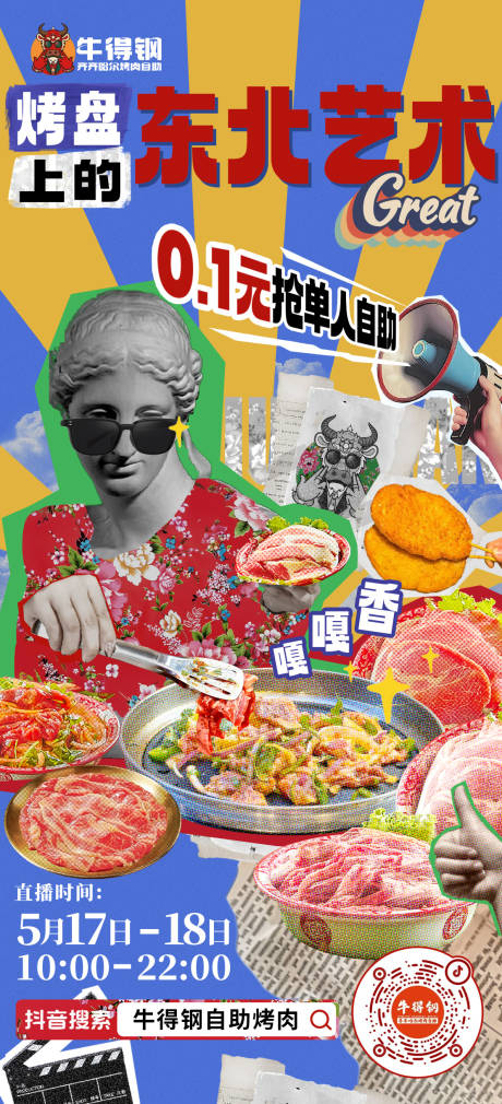 源文件下载【餐饮自助烤肉宣传海报】编号：89680030838987860
