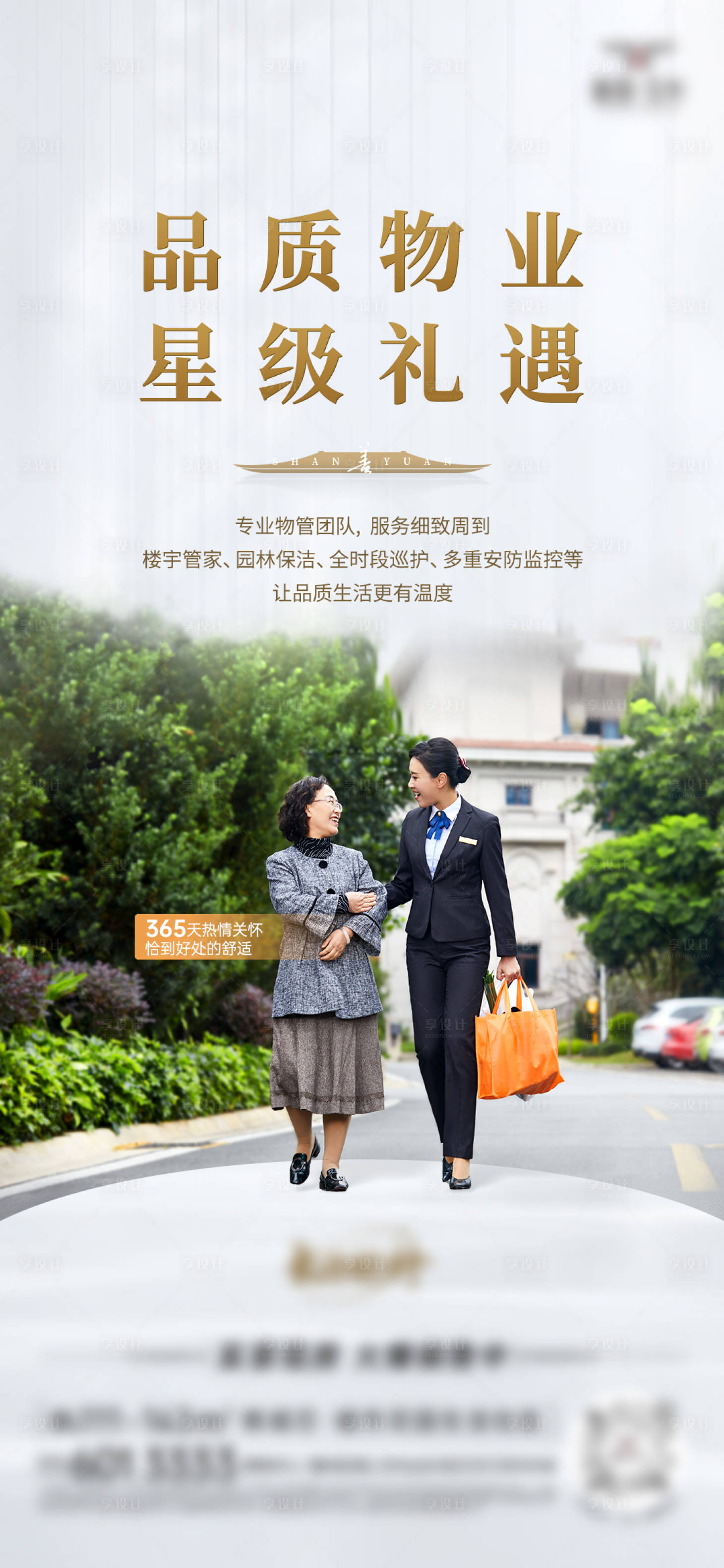 源文件下载【享设计】搜索编号：93440030593043022【房地产物业服务海报微信稿】