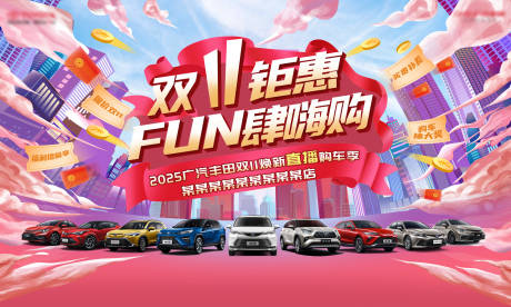 源文件下载【汽车双十一钜惠背景板】编号：33830031009994125