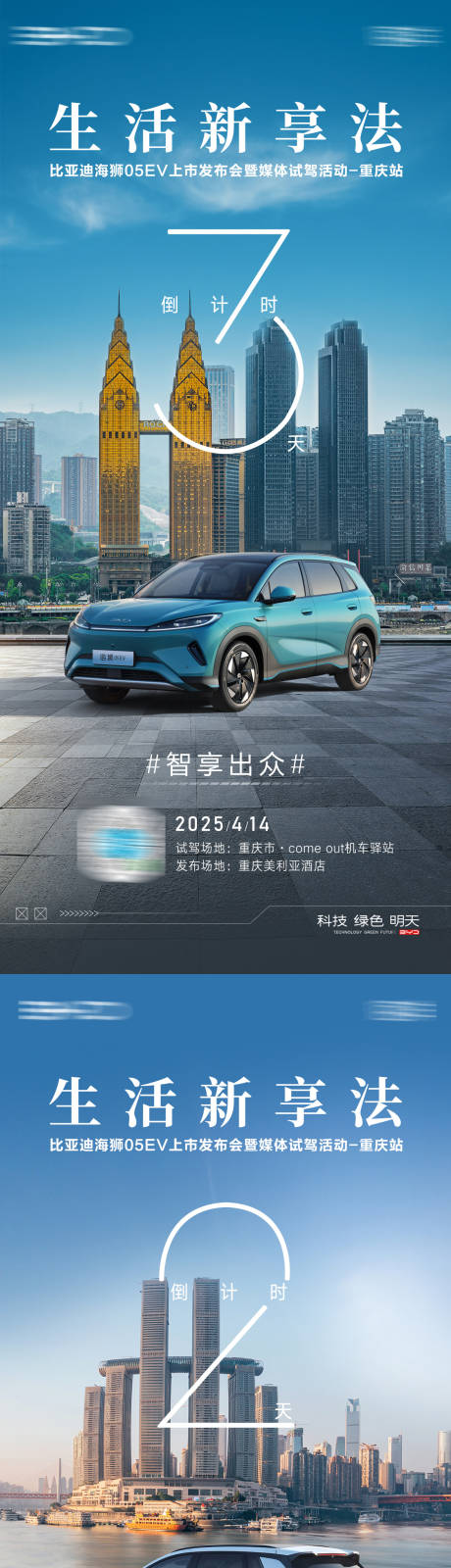 源文件下载【汽车上市重庆站城市倒计时海报】编号：38240031038938628