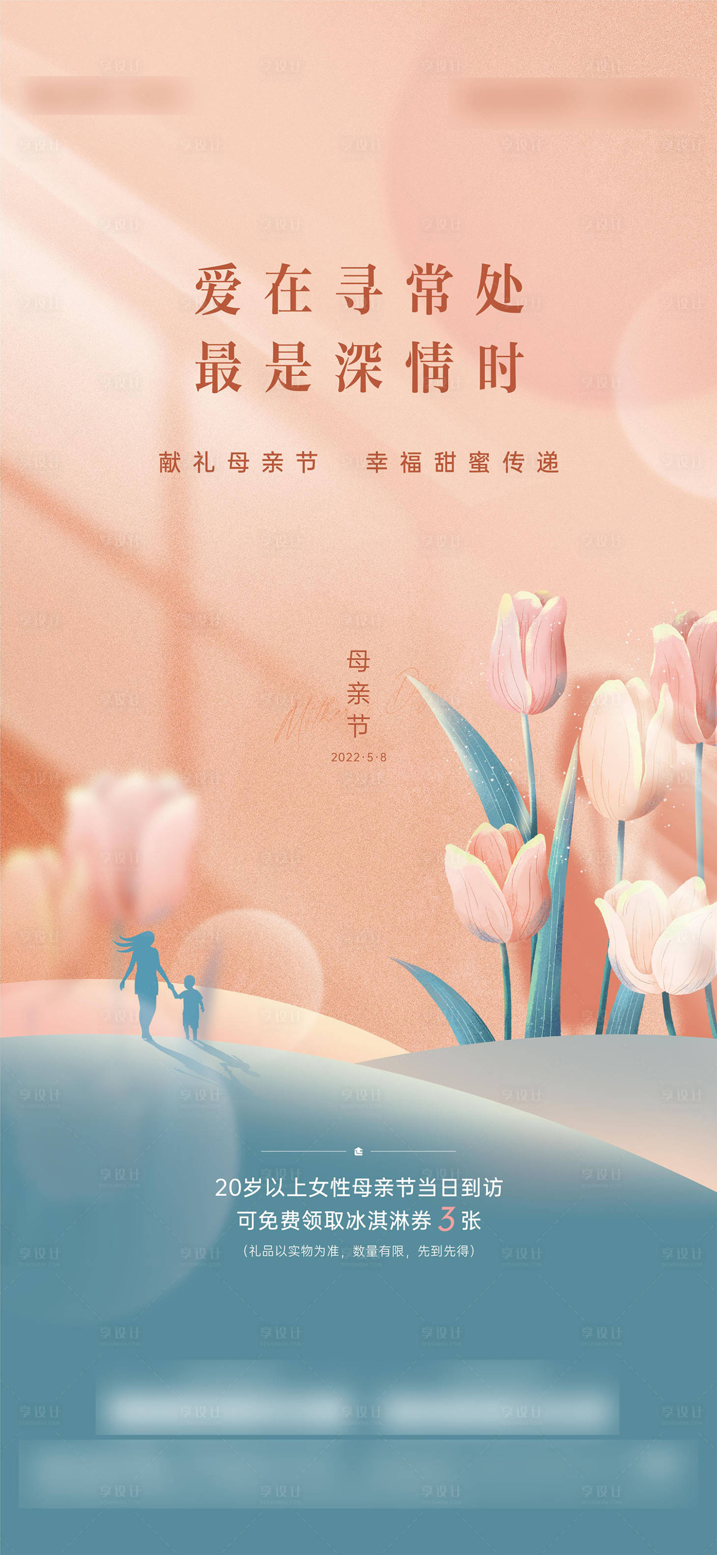 源文件下载【享设计】搜索编号：43730030543239743【母亲节海报】