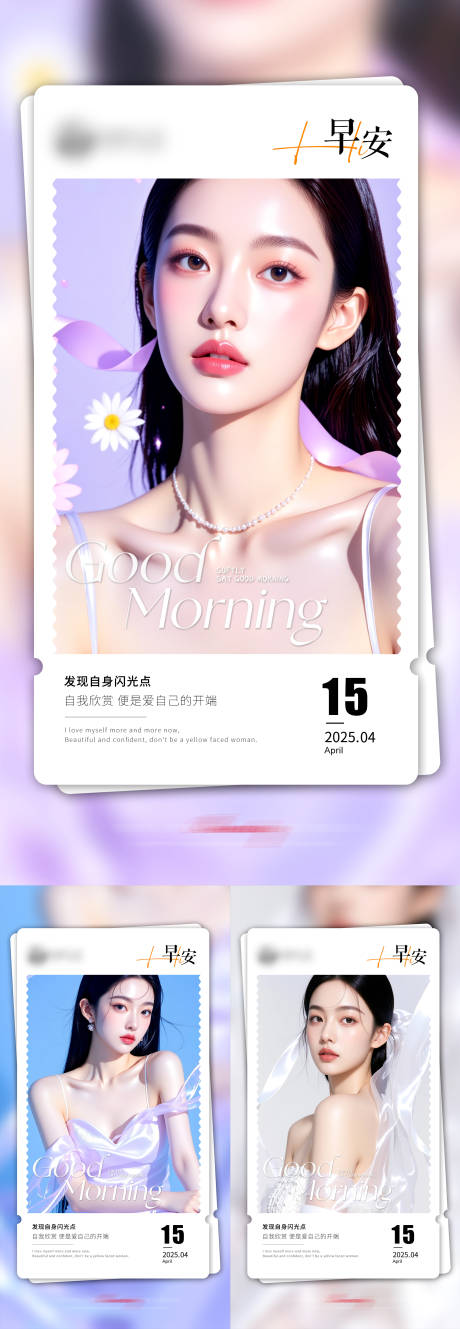 源文件下载【享设计】搜索编号：91810030531153638【医美早安海报】