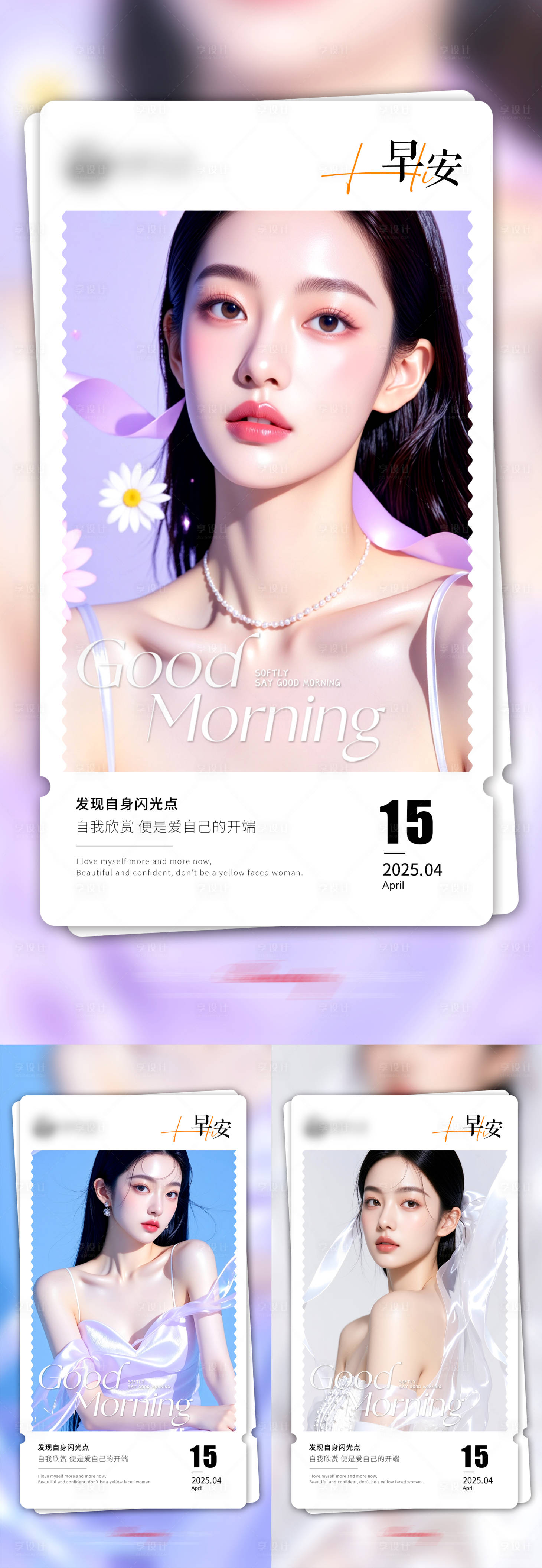 源文件下载【享设计】搜索编号：91810030531153638【医美早安海报】