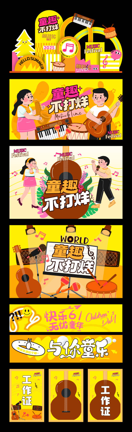 源文件下载【童趣音乐节活动】编号：77860030637527455