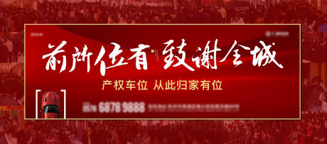 源文件下载【地产产权车位热销卖压人气海报】编号：17340031031288066
