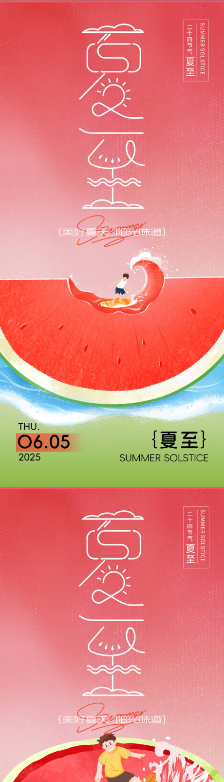 源文件下载【夏至西瓜海报】编号：82130030904051557