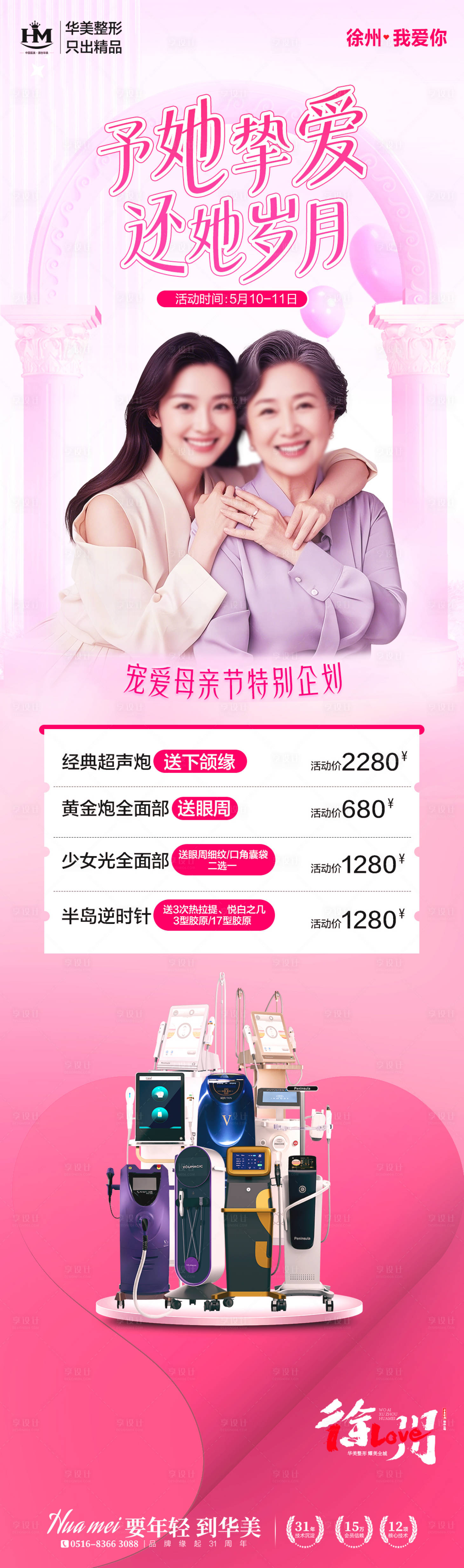 源文件下载【享设计】搜索编号：87630030606381929【医美整形母亲节促销长图海报】