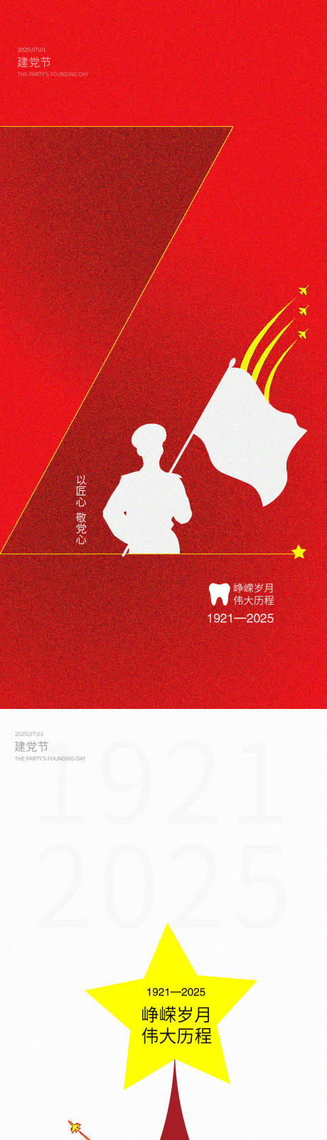 源文件下載【享設計】搜索編號：44180030987778062【建黨節建軍節口腔宣傳海報】