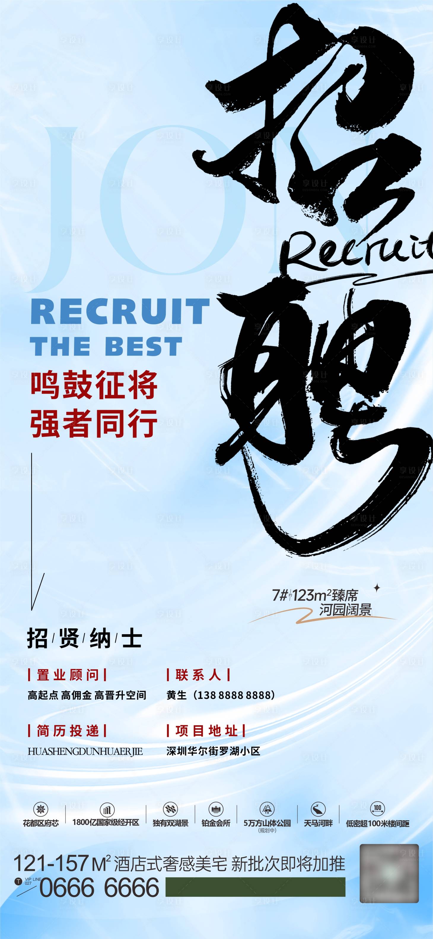 源文件下载【享设计】搜索编号：87180031045721478【地产招聘海报】