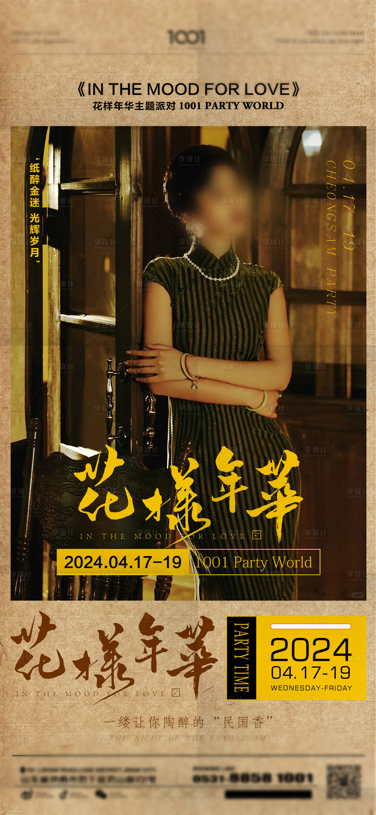 源文件下載【享設計】搜索編號：35260030749366802【花樣年花海報】