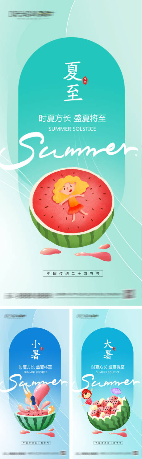 源文件下载【夏至小暑大暑节气海报】编号：90280031045712954