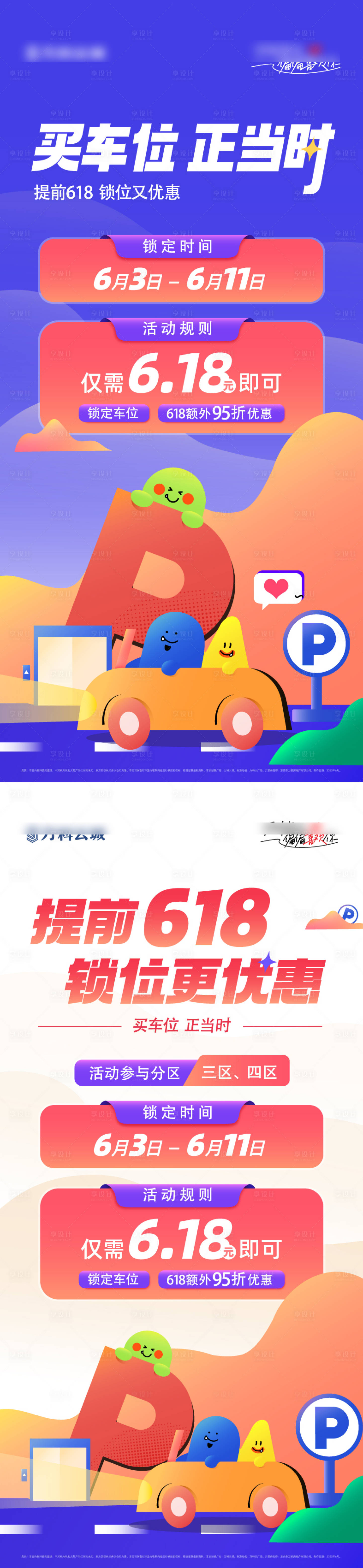 源文件下載【享設(shè)計(jì)】搜索編號(hào)：62600030908721721【618車位節(jié)海報(bào)】