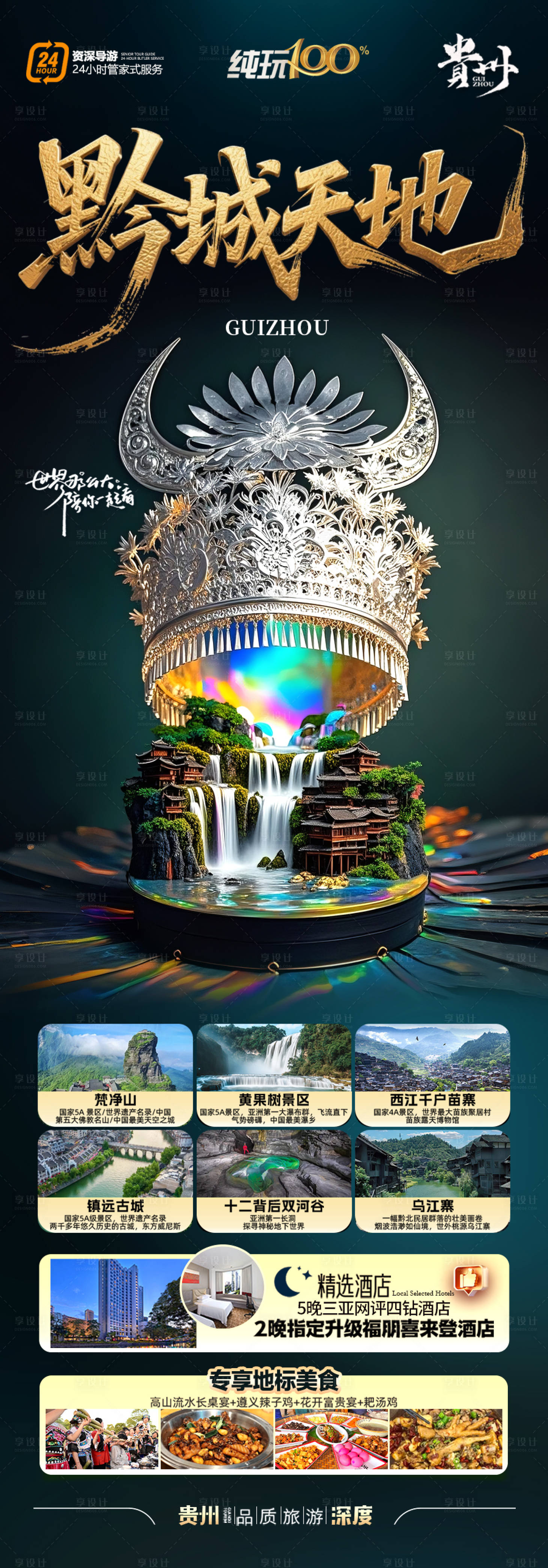 源文件下載【享設(shè)計】搜索編號：26870031048566150【貴州旅游海報 】
