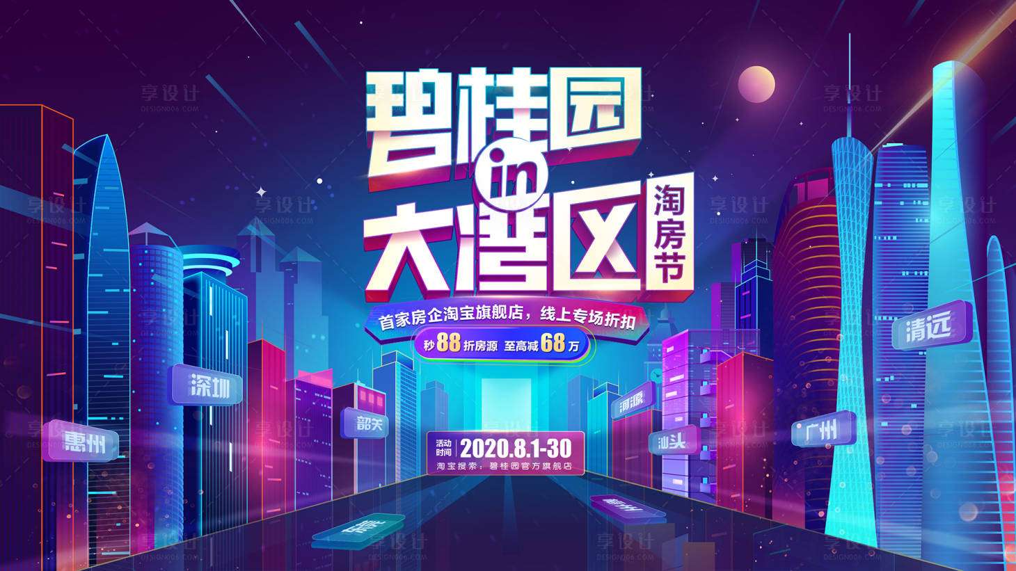 源文件下載【享設計】搜索編號：99130030762452094【大灣區購房節背景板】