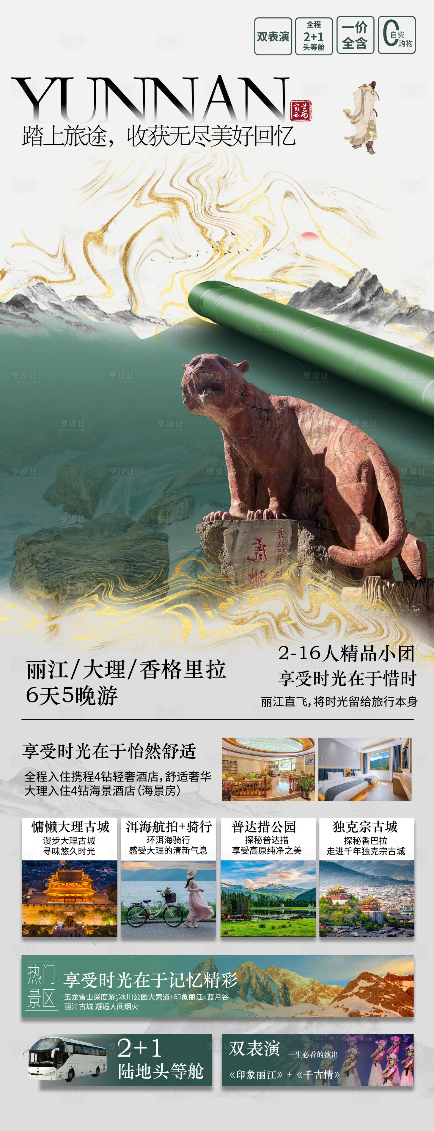 源文件下載【享設計】搜索編號：12990030796607117【彩云之南海報】