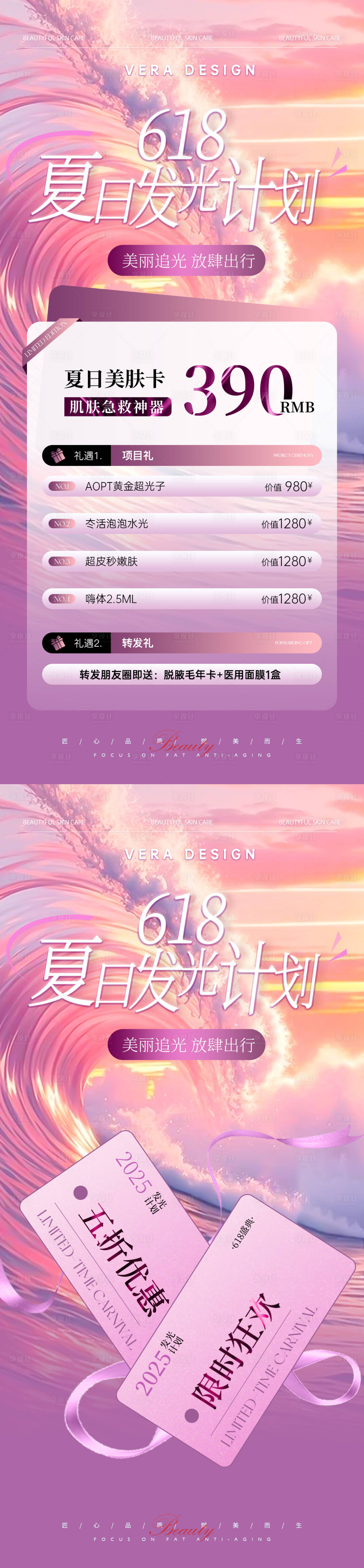 源文件下载【享设计】搜索编号：44130030951207868【医美618夏日发光计划活动海报】