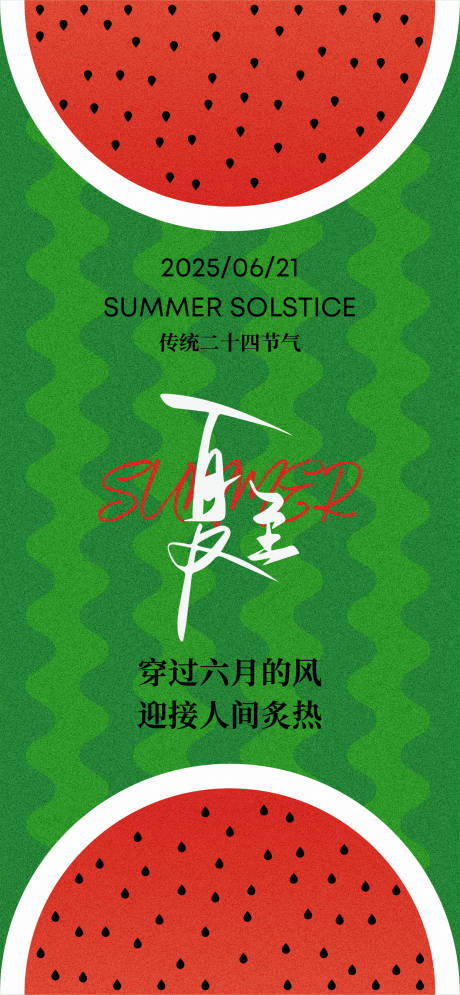 源文件下载【享设计】搜索编号：91780031064917439【夏至简约创意海报】