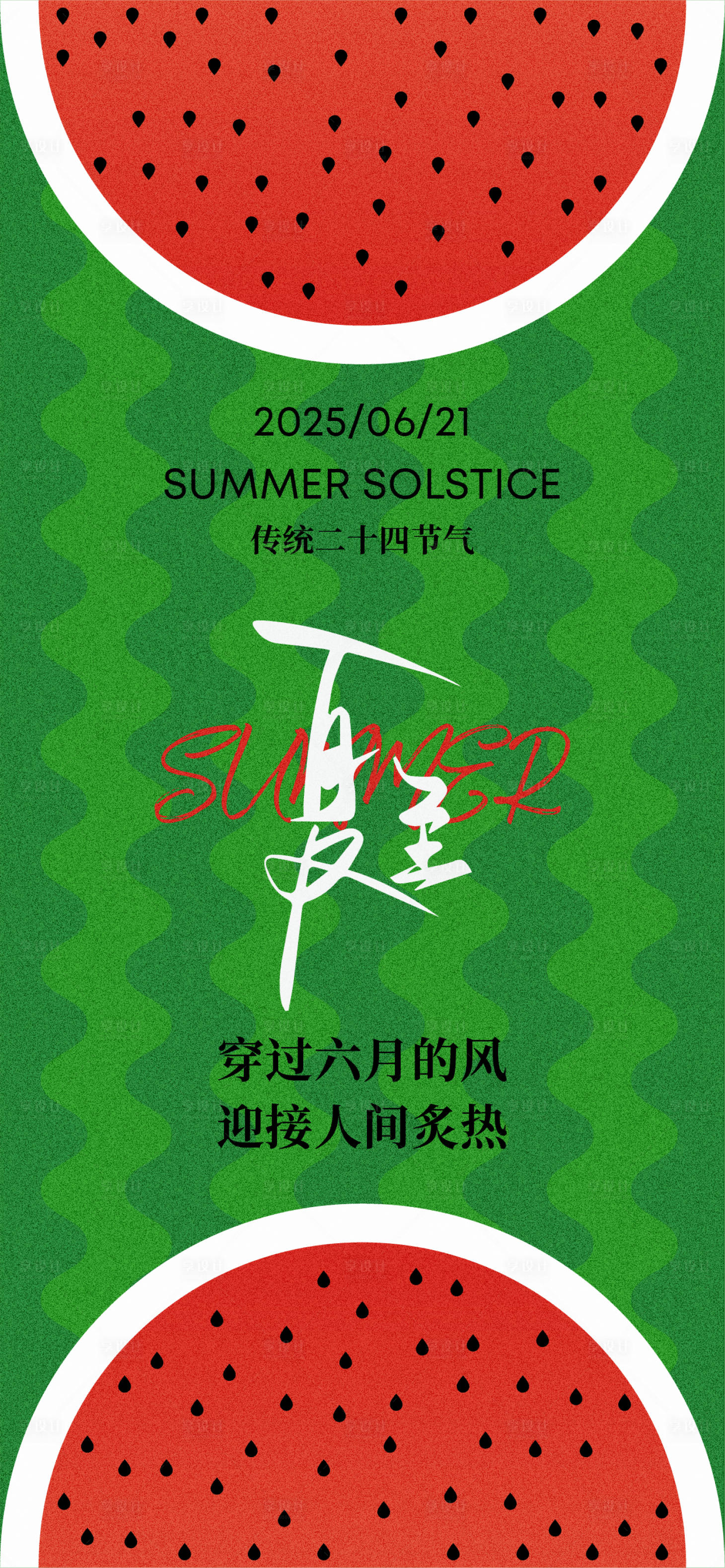源文件下载【享设计】搜索编号：91780031064917439【夏至简约创意海报】