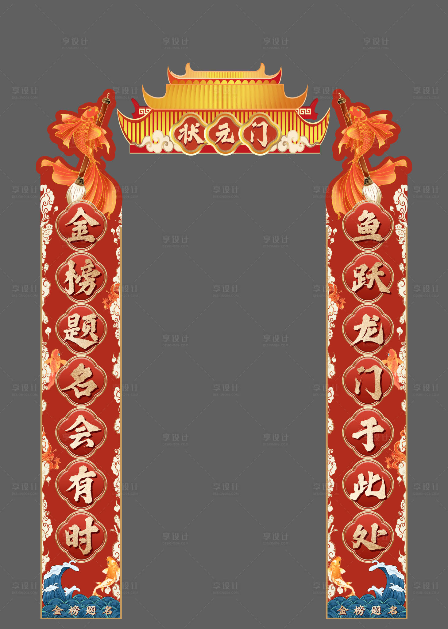 源文件下载【享设计】搜索编号：23570031019192839【高考状元门对联】