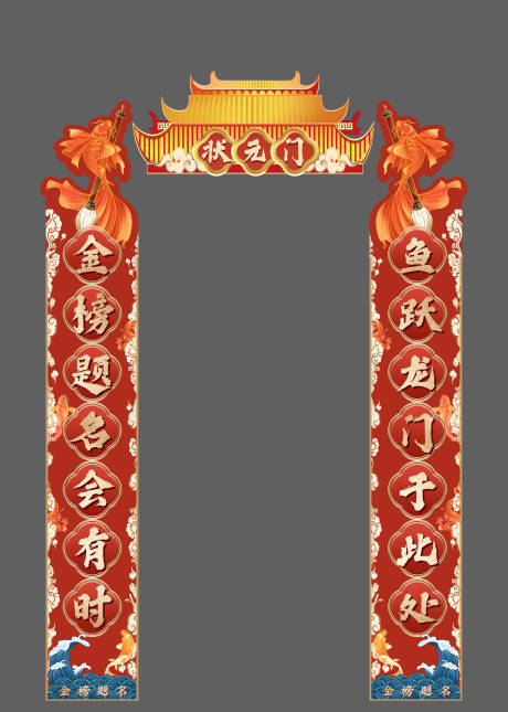 高考状元门对联