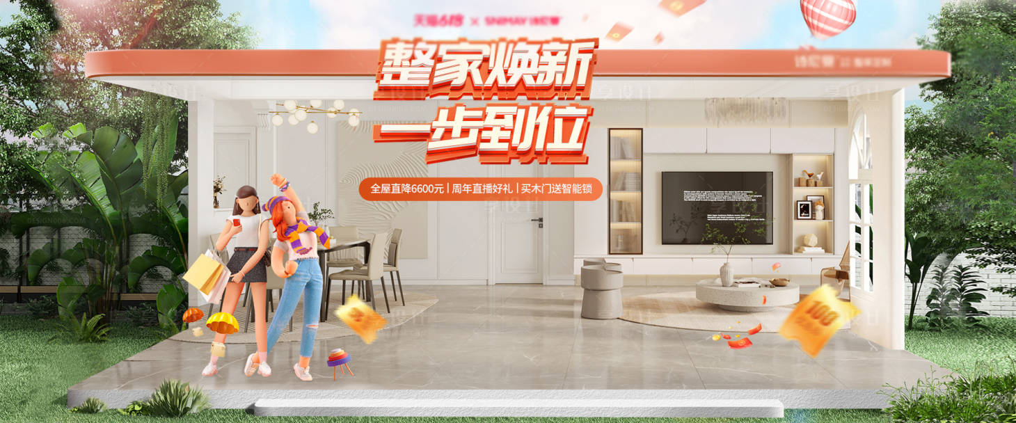 源文件下載【享設(shè)計(jì)】搜索編號：37950030710126466【618家居整家煥新海報(bào)】