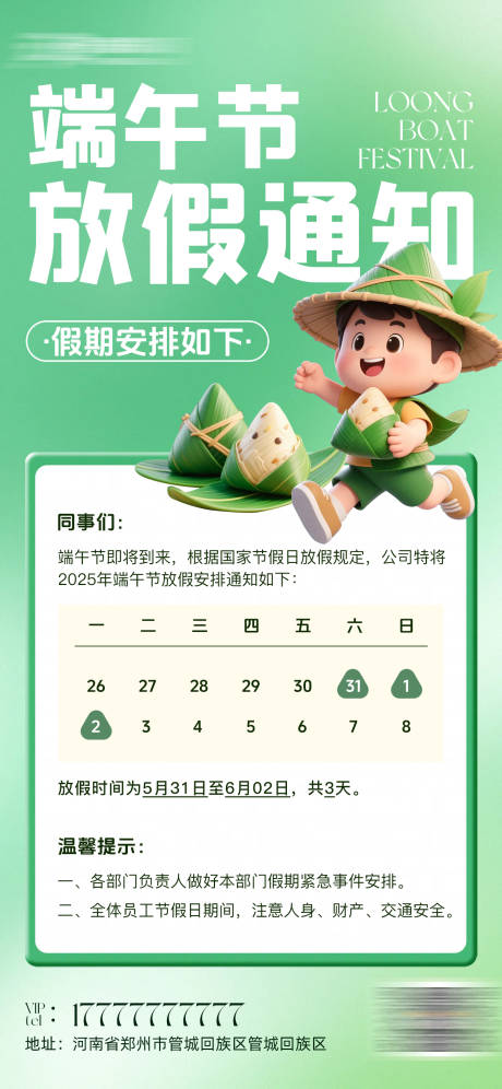 源文件下载【端午节放假通知海报】编号：90080031075511187
