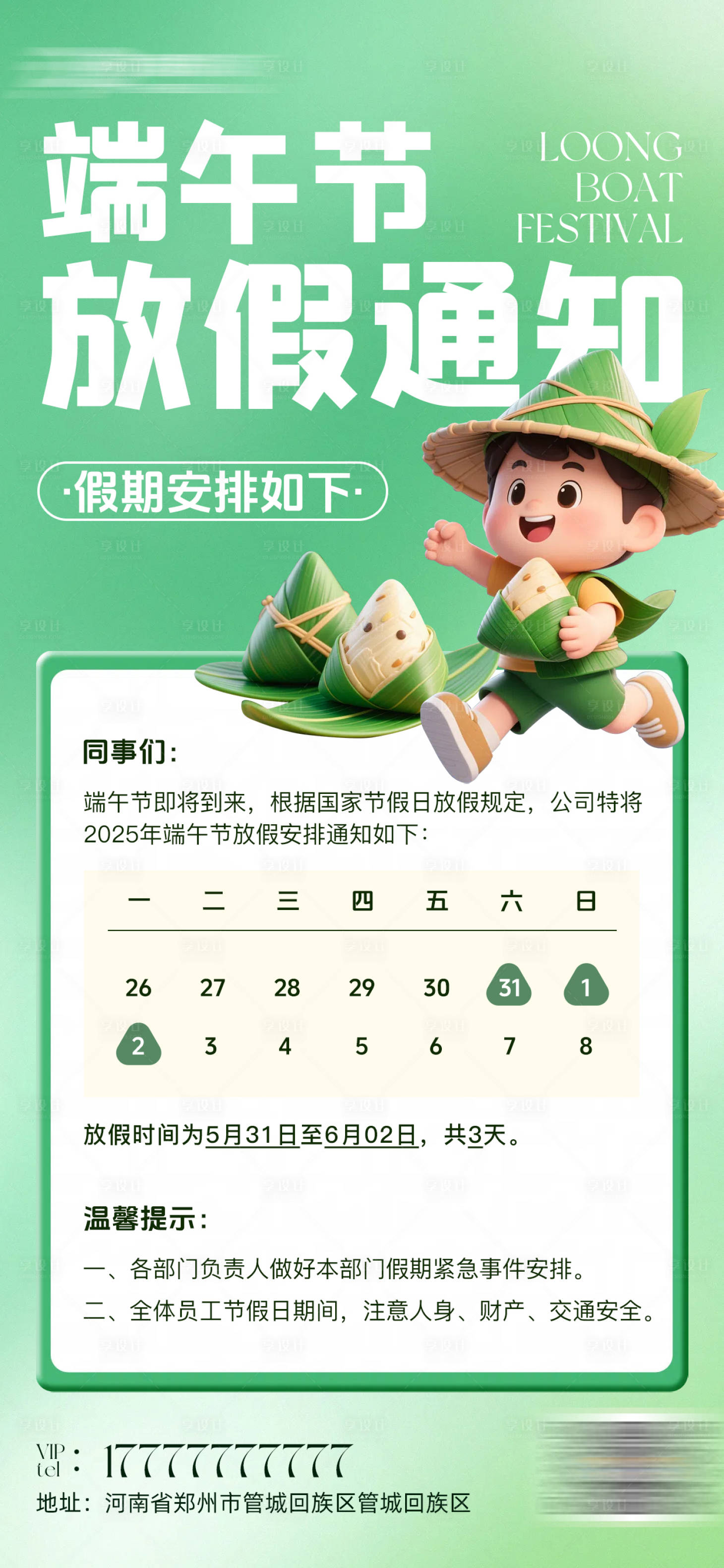 源文件下载【享设计】搜索编号：90080031075511187【端午节放假通知海报】