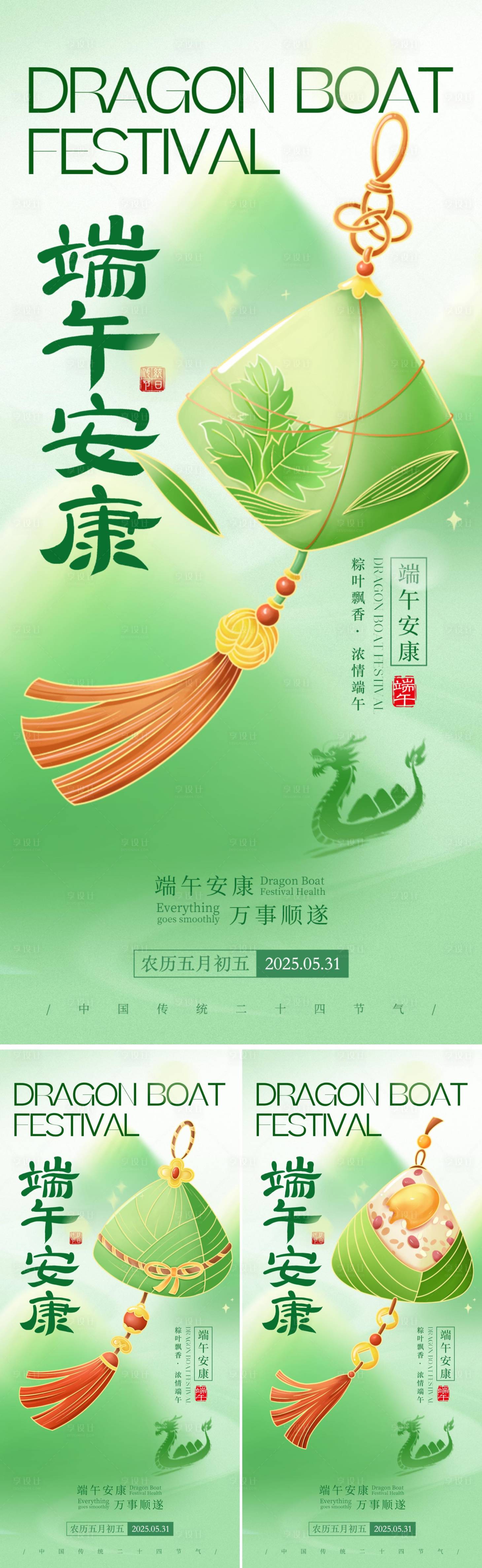 源文件下载【享设计】搜索编号：65250030828083301【端午安康粽子系列海报】