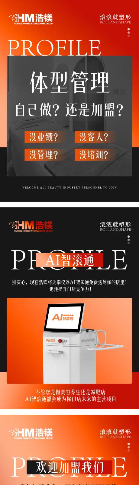 医美美业加盟招募海报
