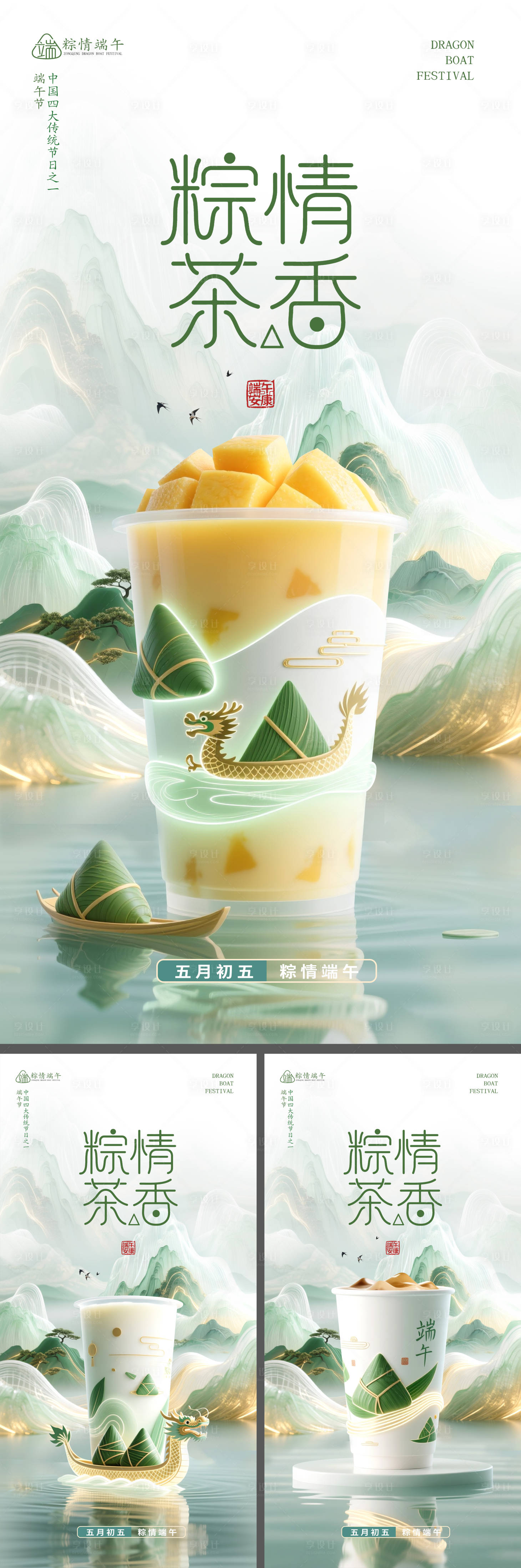 源文件下载【端午节奶茶店营销海报】编号：24770030945459306