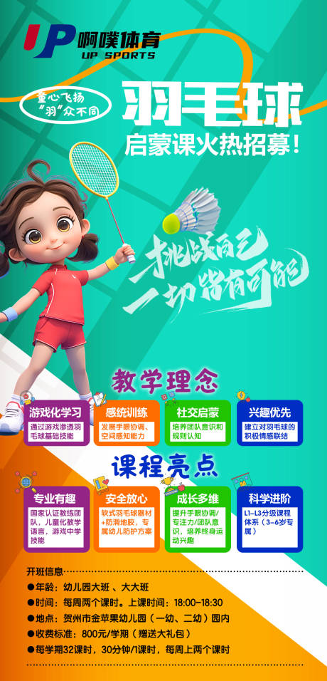 羽毛球微海报