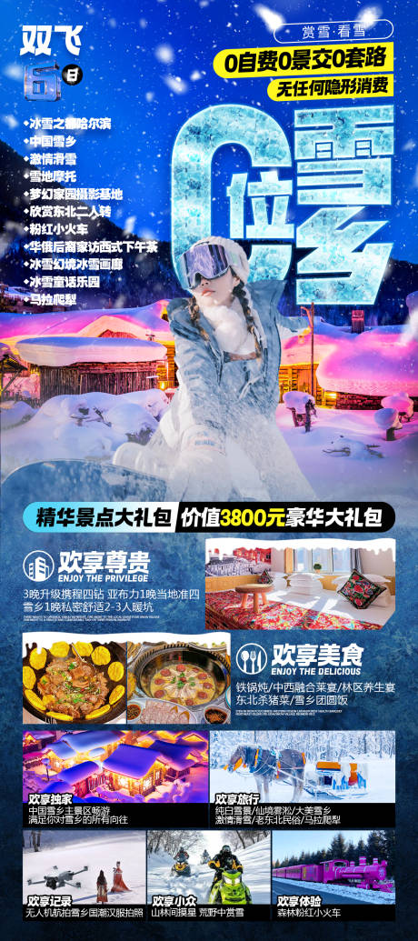源文件下載【享設計】搜索編號：54600030944385815【C位雪鄉旅游海報】
