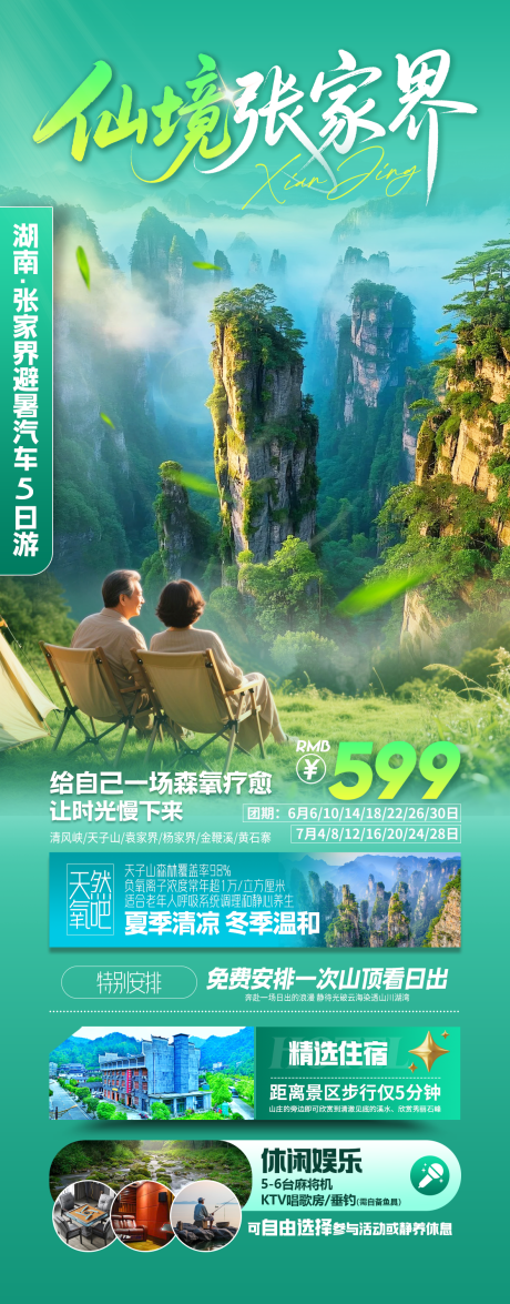 源文件下载【湘西张家界避暑康养旅游海报】编号：75080030991867955