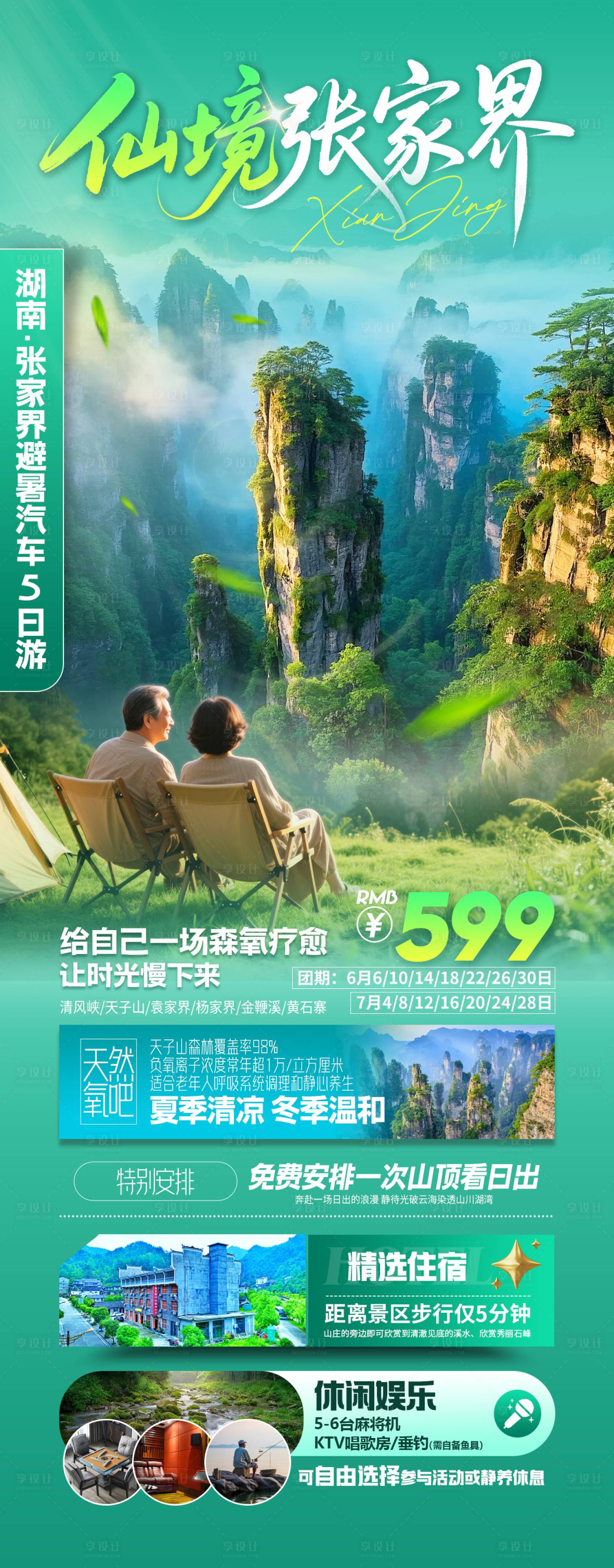 源文件下載【享設計】搜索編號：75080030991867955【湘西張家界避暑康養旅游海報】
