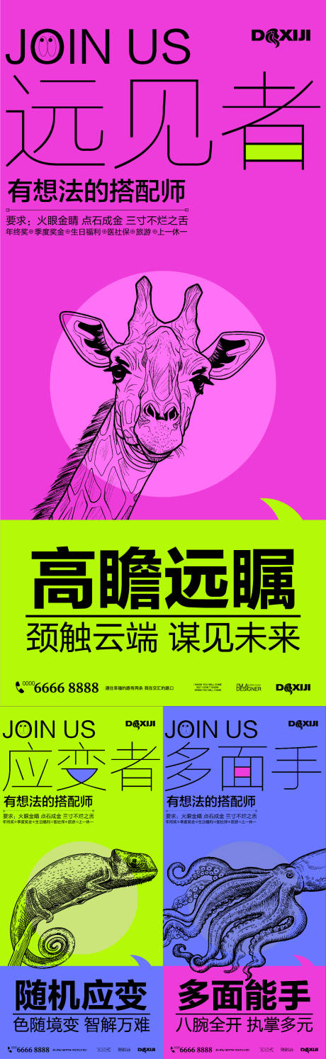 创意动物系列招聘海报