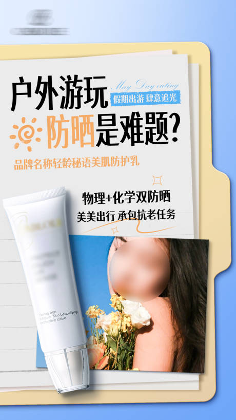 源文件下載【享設計】搜索編號：73040030671918465【防護乳宣傳海報】