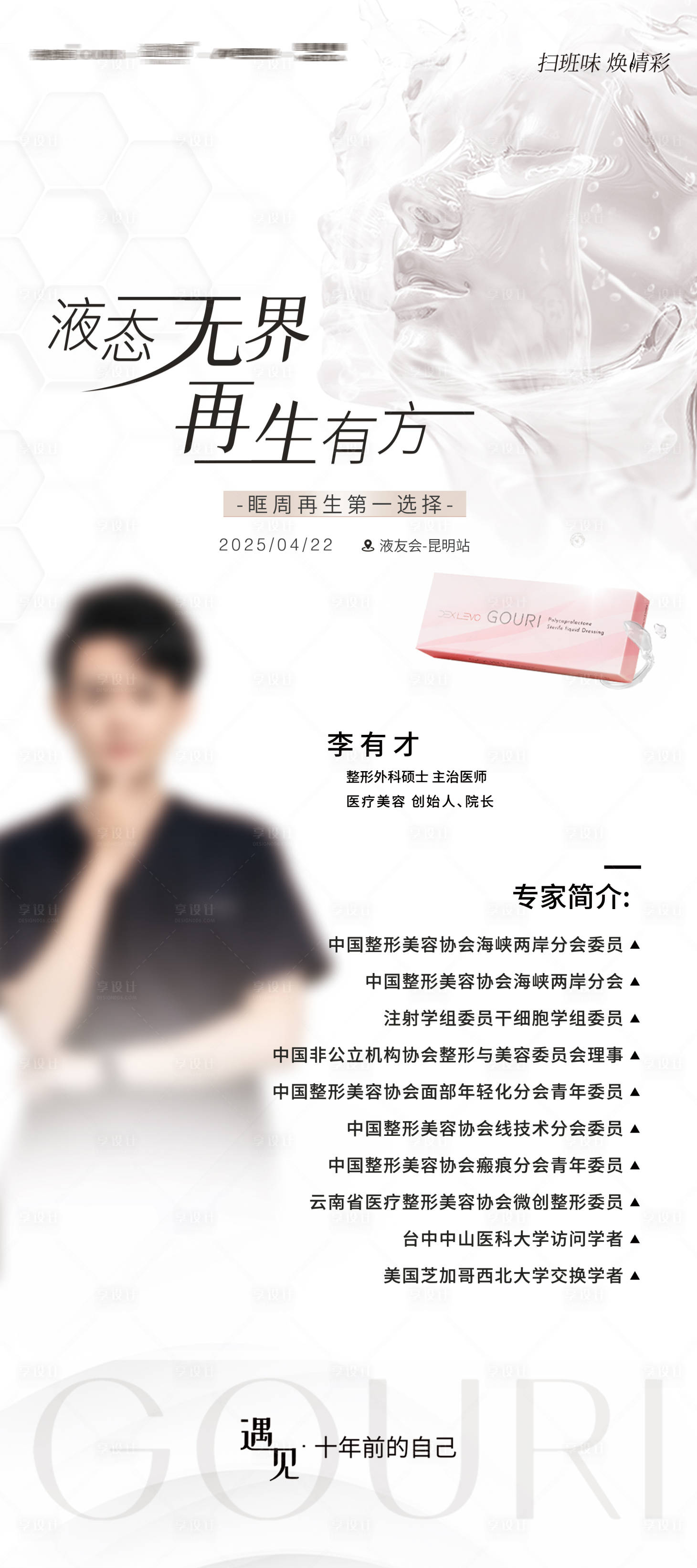 源文件下載【享設計】搜索編號：57170030711996888【醫美專家展架】