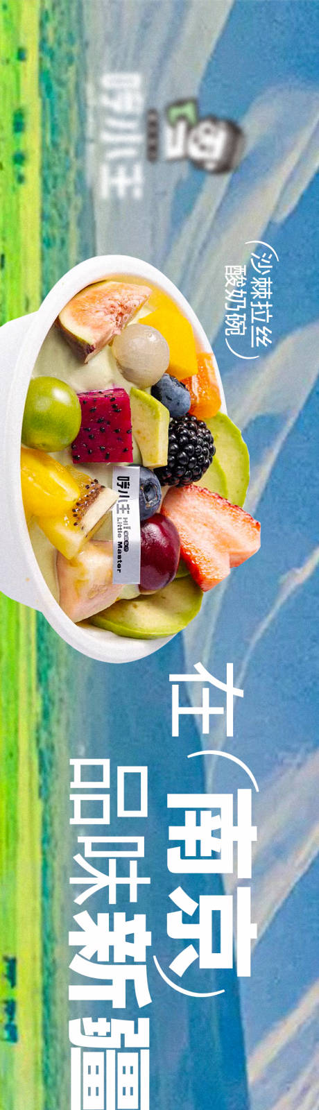 源文件下载【享设计】搜索编号：73800030924474593【酸奶碗点评商户通长图】