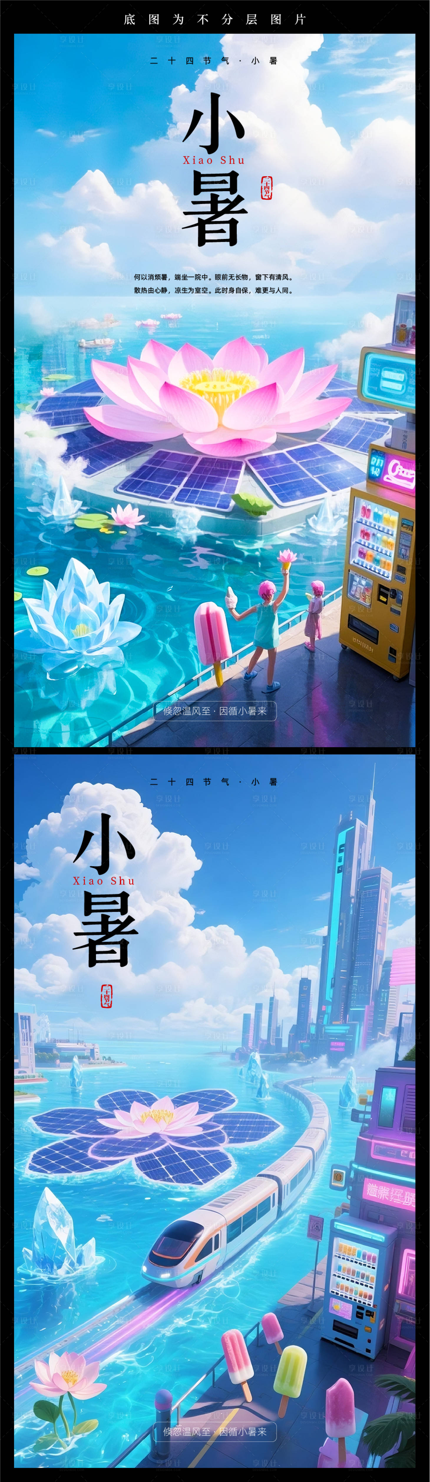 源文件下载【享设计】搜索编号：65920030596505483【二十四节气小暑海报 】
