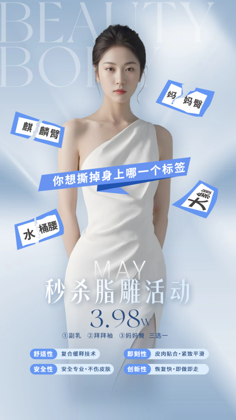 源文件下載【享設(shè)計(jì)】搜索編號(hào)：59880030578138482【醫(yī)美秒殺脂雕海報(bào) 】