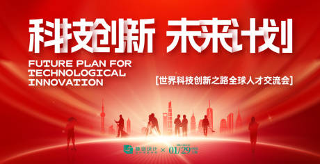 源文件下载【全球科技人才交流会主视觉海报】编号：13730030606662990