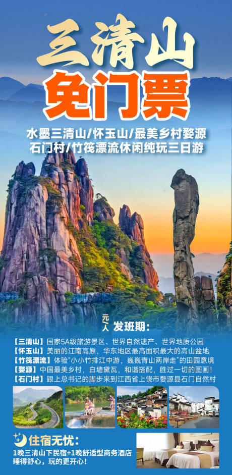 源文件下載【享設計】搜索編號：14410030671797078【三清山免門票旅游海報】