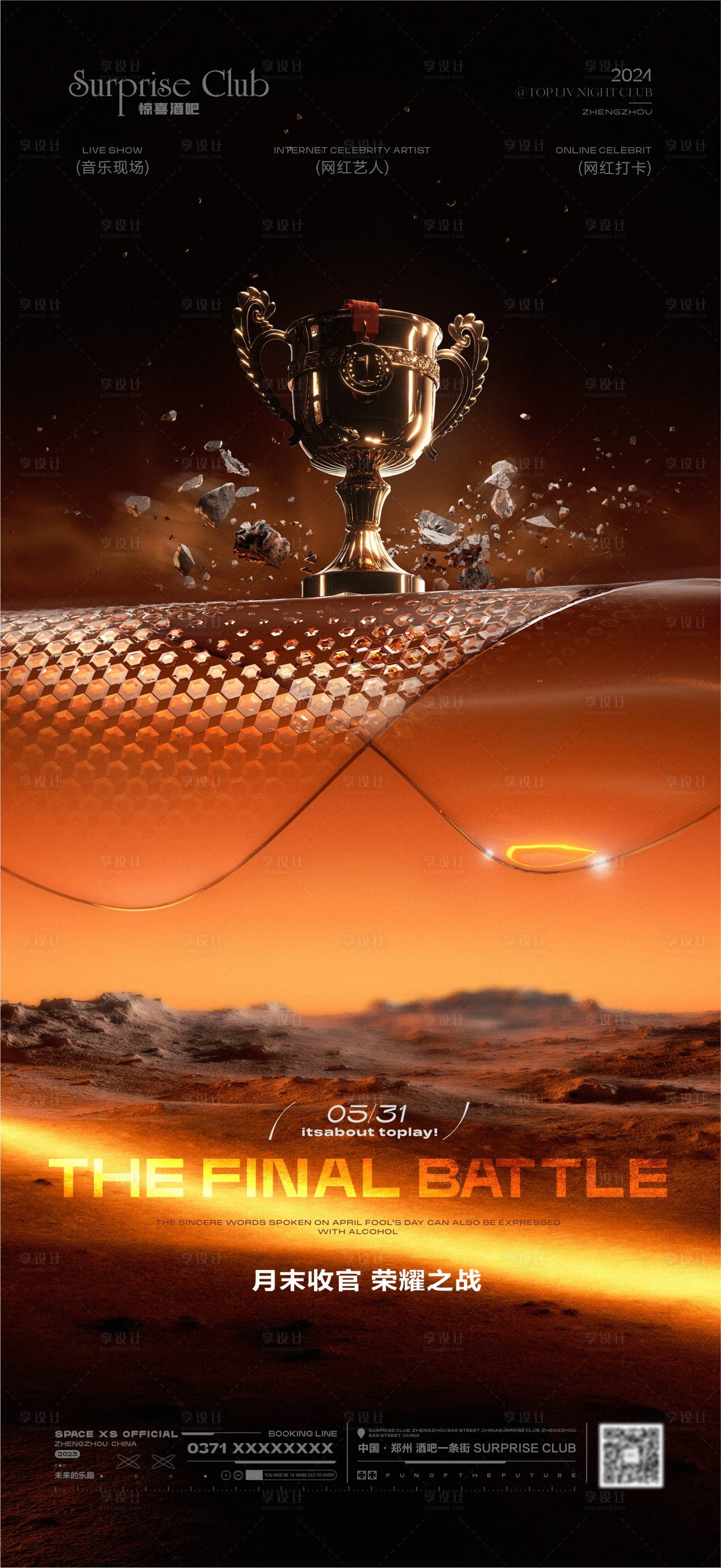 源文件下载【享设计】搜索编号：73360030535471547【酒吧收官之战奖杯海报】