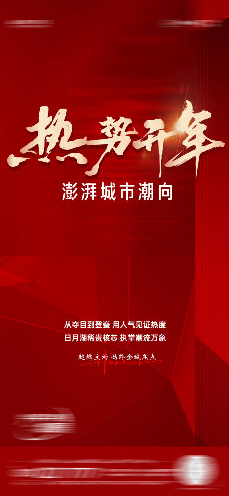源文件下载【开年热销海报 】编号：65170030793105377