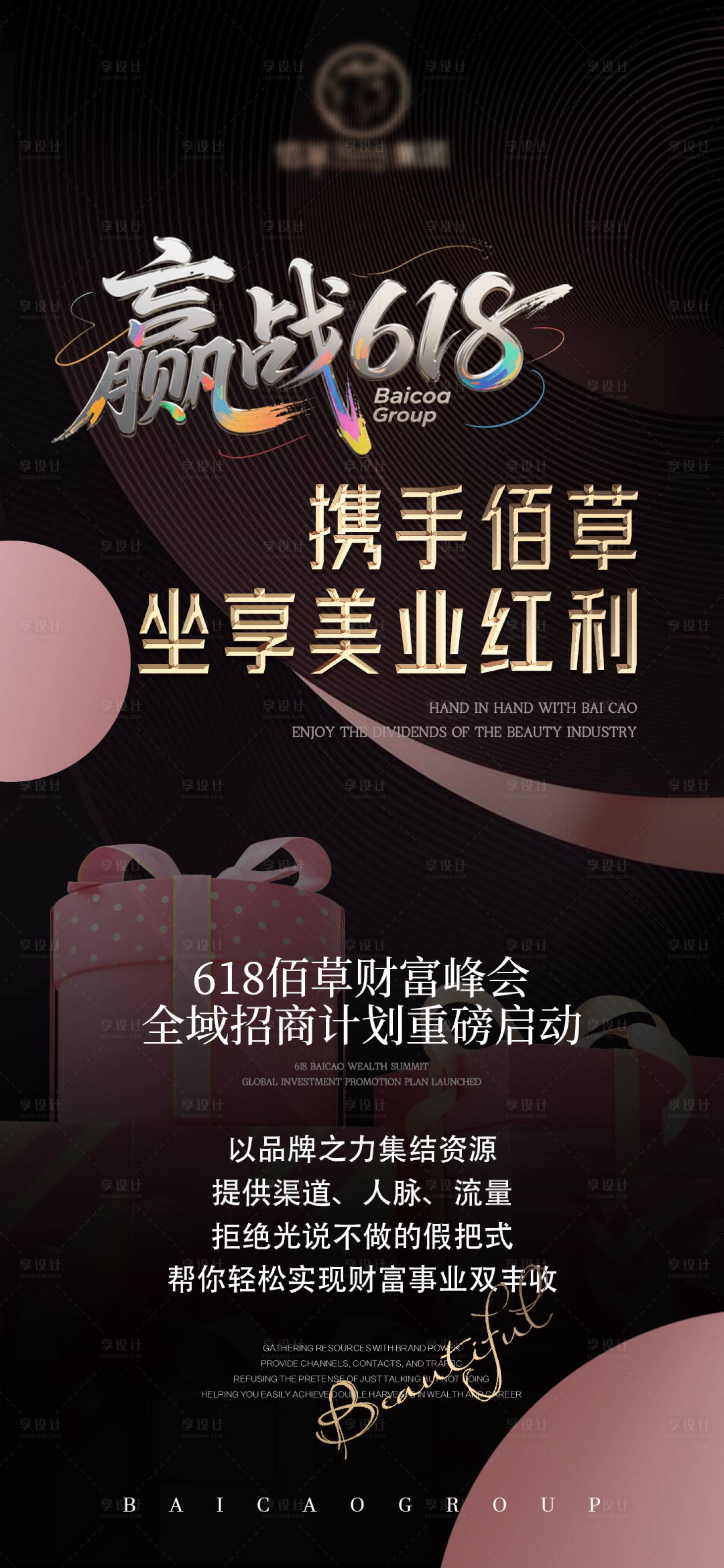 源文件下载【享设计】搜索编号：86910030894869366【618美业宣传赋能招商产品价值点海报】