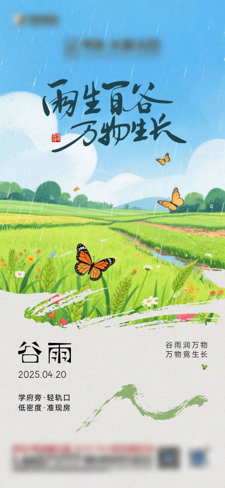 源文件下载【谷雨夏天节气海报】编号：46280030906173258