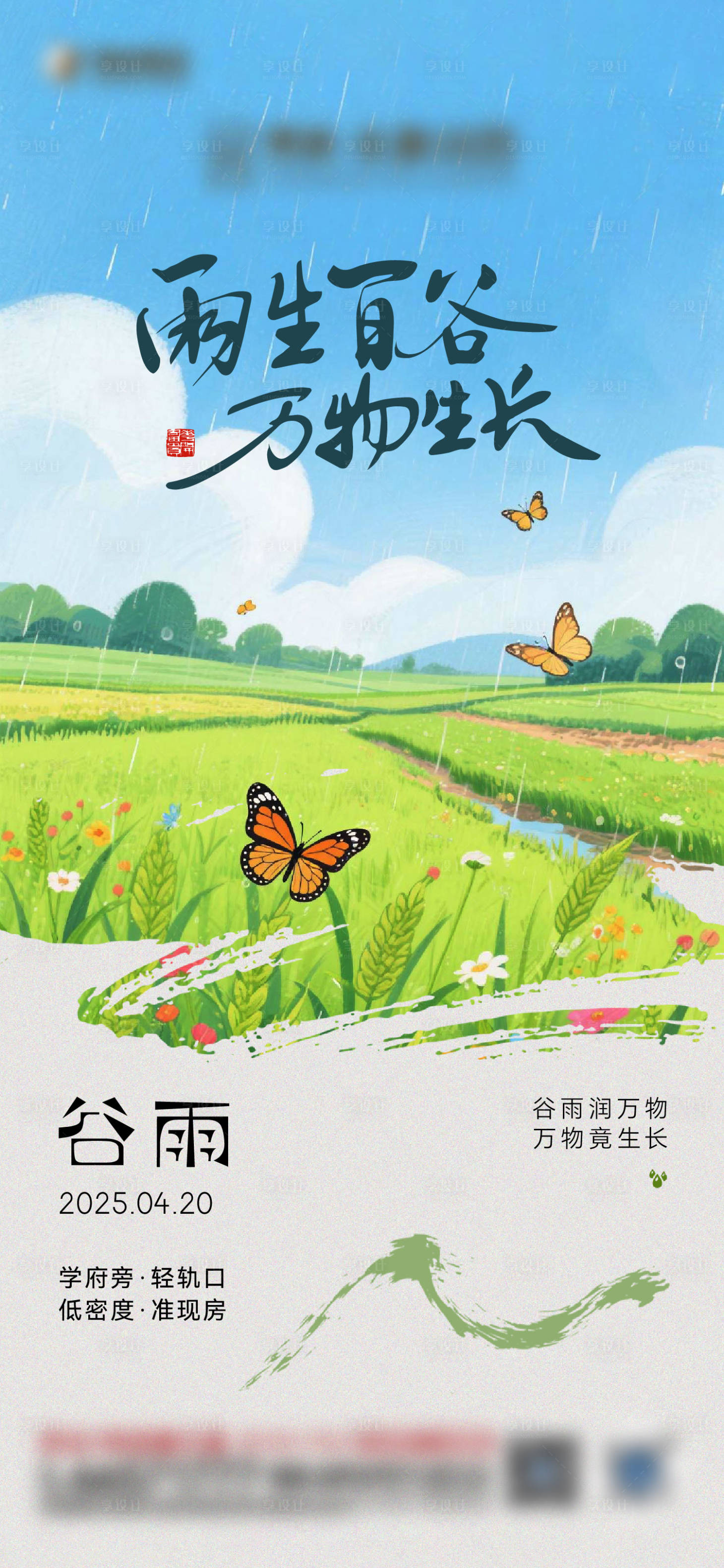 源文件下載【享設計】搜索編號：46280030906173258【谷雨夏天節氣海報】